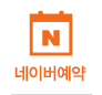 네이버예약