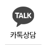 카톡상담