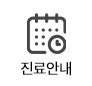 진료안내